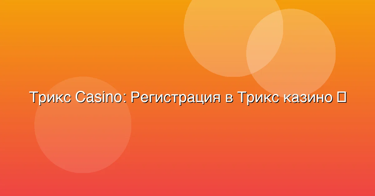 Регистрация в Трикс казино